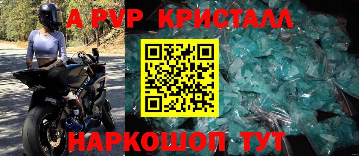 APVP кристаллы Углич