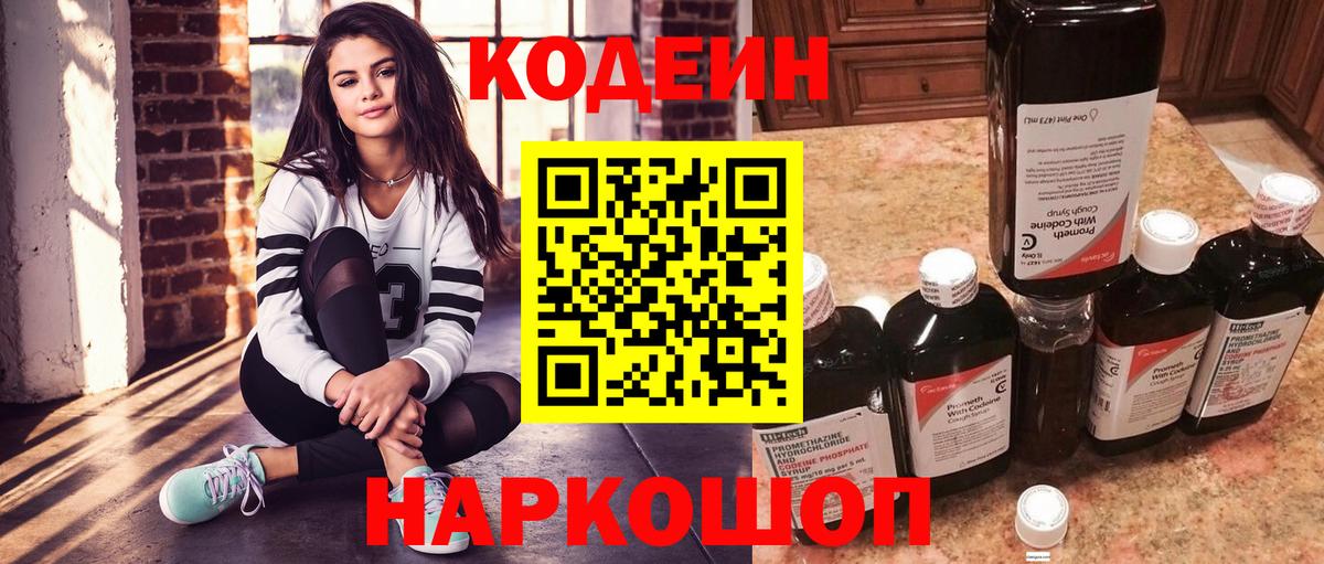 Кодеиновый сироп Lean напиток Lean (лин)  Кодеин Purple Drank  Вход с VPN  Углич 